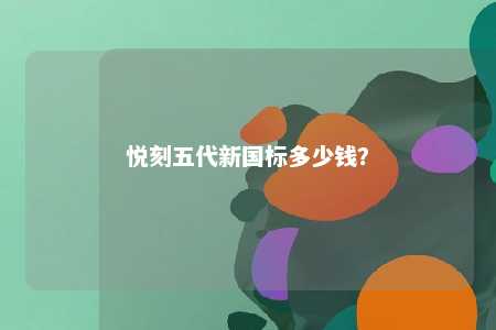 悦刻五代新国标多少钱？ 
